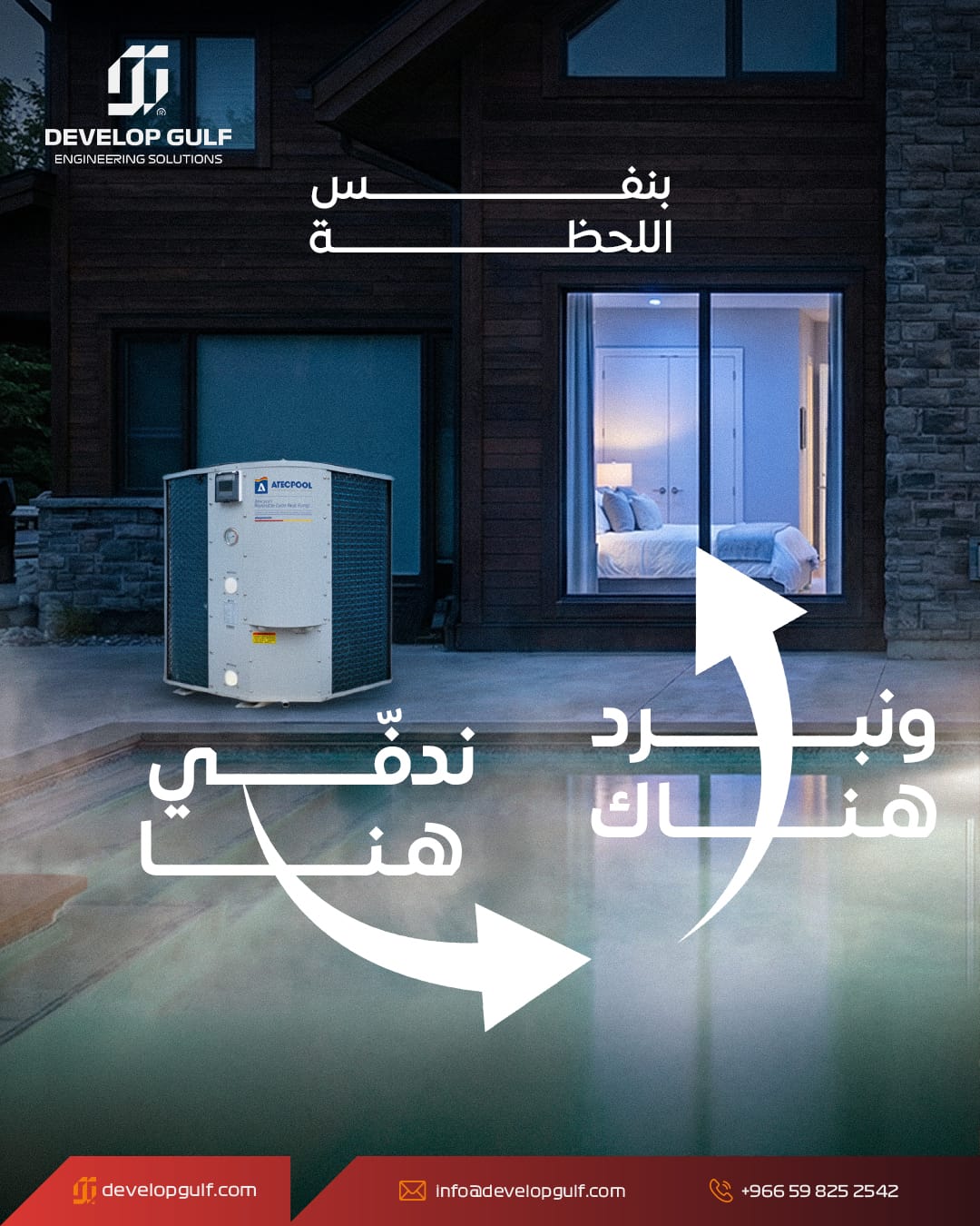 Developgulf تكنولوجيا تدوير الطاقة Heat Pump 2026