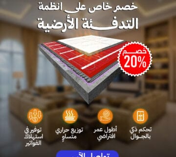 التدفئة المرركزية تحت البلاط فى الرياض 1 360x320